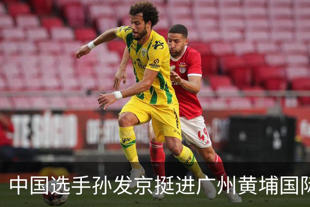 中国选手孙发京挺进广州黄埔国际网球公开赛单打16强