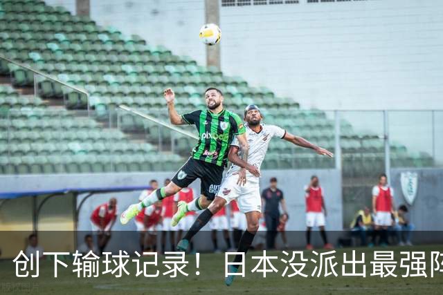 创下输球记录！日本没派出最强阵容，依然把中国男篮按在地上摩擦