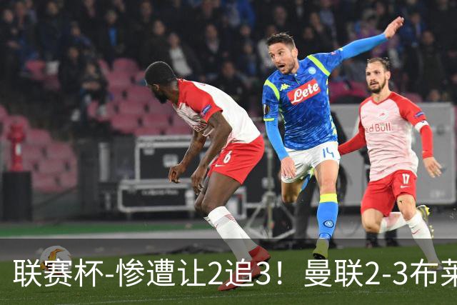 联赛杯-惨遭让2追3！曼联2-3布莱顿 连续两年一轮游