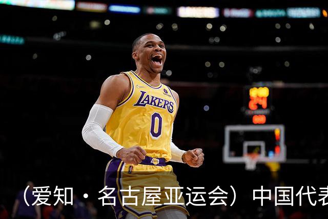 （爱知·名古屋亚运会）中国代表团前瞻：巩固优势、直面挑战