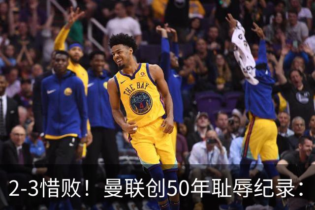 2-3惜败！曼联创50年耻辱纪录：被让2追3，英联杯逆转出局！球员评分出炉